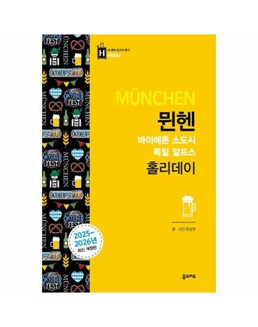 뮌헨 홀리데이 - 바이에른 소도시, 독일, 알프스
