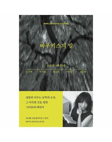 바우키스의 말 - 2024 제18회 김유정문학상 수상작품집