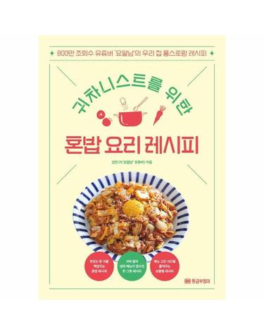 귀차니스트를 위한 혼밥 요리 레시피 - 800만 조회수 유튜버 ‘요알남’의 우리집 홈스토랑 레시피