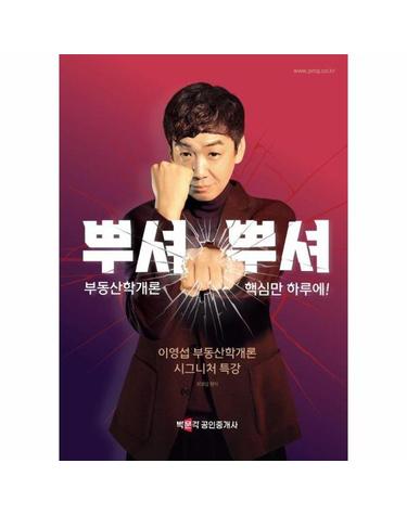2024 박문각 공인중개사 이영섭 부동산학개론 시그니처 특강 뿌셔뿌셔 핵심만 하루에!