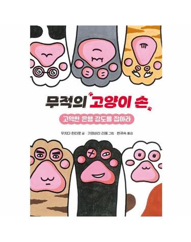 무적의 고양이 손 1 - 고약한 은행 강도를 잡아라 (양장)
