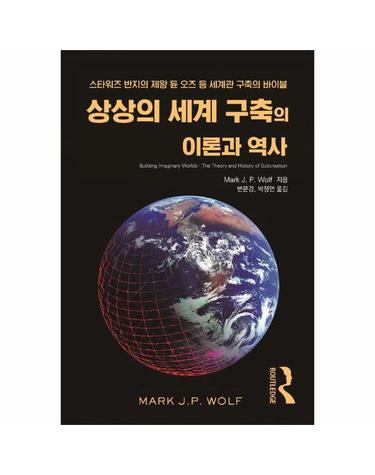 상상의 세계 구축의 이론과 역사 - 스타워즈 반지의 제왕 듄 오즈 등 세계관 구축의 바이블