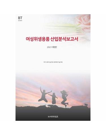 여성위생용품 산업분석보고서