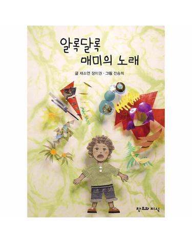 알록달록 매미의 노래 (양장)