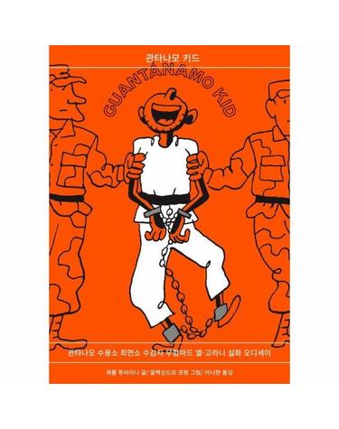 관타나모 키드 - 관타나모 수용소 최연소 수감자 무함마드 엘-고라니 실화 오디세이