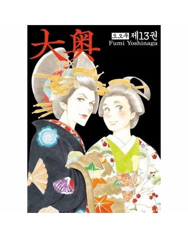 오오쿠 13