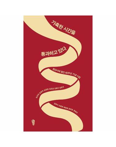 가혹한 시간을 통과하고 있다 - 분단시대 동인 40주년 기념 시집 - 걷는사람 테마 시선 13