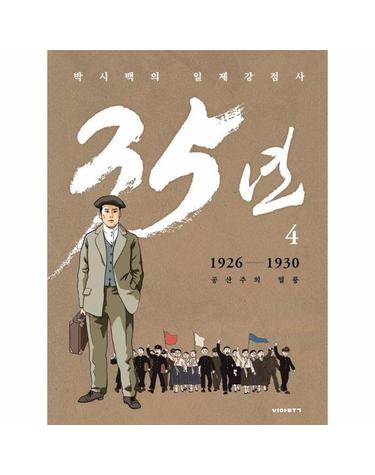박시백의 일제강점사 35년 4 - 1926-1930 공산주의 열풍 (양장)