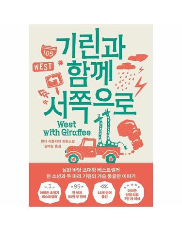 기린과 함께 서쪽으로