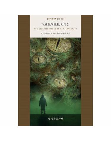 러브크래프트 걸작선 - 을유세계문학전집 137 (양장)