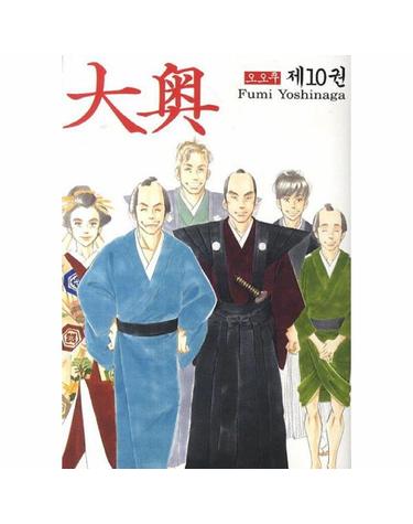 오오쿠 10