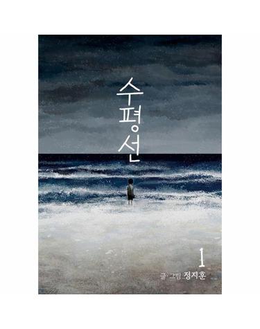 수평선 1 - 2024 아이즈너상 노미네이트!
