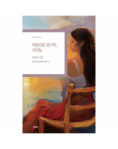 아름다운 립스틱, 저녁놀 - 현대시 기획선 110