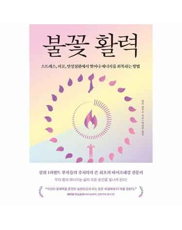 불꽃 활력 - 스트레스, 피로, 만성질환에서 벗어나 에너지를 회복하는 방법