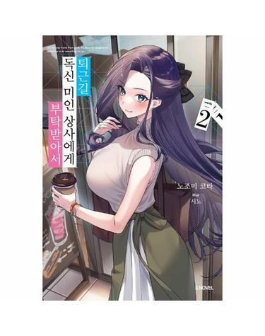 퇴근길, 독신 미인 상사에게 부탁받아서 2
