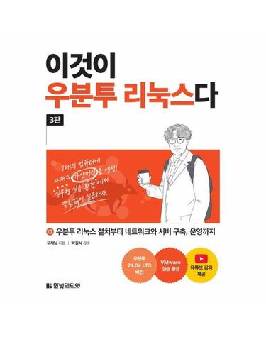 이것이 우분투 리눅스다 - 우분투 리눅스 설치부터 네트워크와 서버 구축, 운영까지