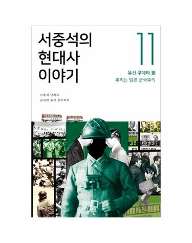 서중석의 현대사 이야기 11 - 유신 쿠데타 (3) 뿌리는 일본 군국주의