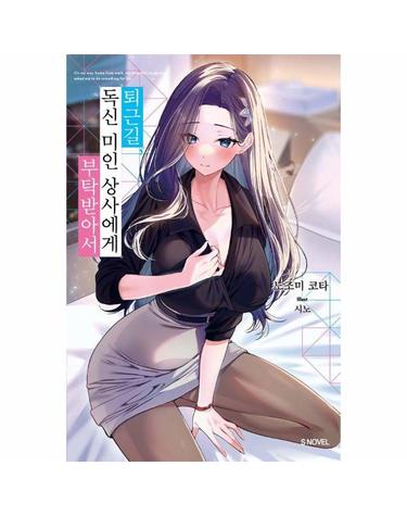 퇴근길, 독신 미인 상사에게 부탁받아서 1
