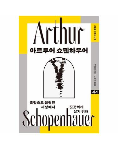 아르투어 쇼펜하우어 - 욕망으로 점철된 세상에서 꿋꿋하게 살기 위해 - 오늘을 비추는 사색 (양장)