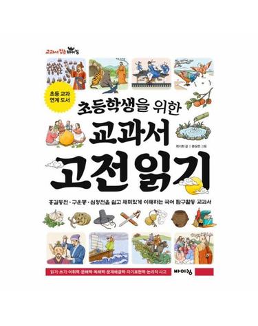 초등학생을 위한 교과서 고전 읽기 - 교과서 잡는 바이킹 시리즈
