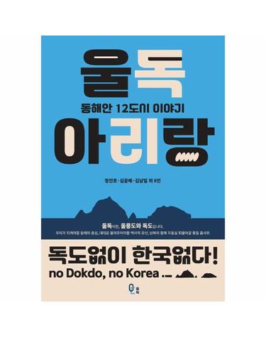 울독 아리랑 - 동해안 12도시 이야기