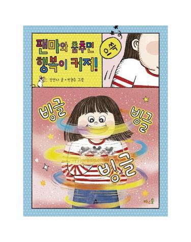 팬마와 춤추면 행복이 커져!