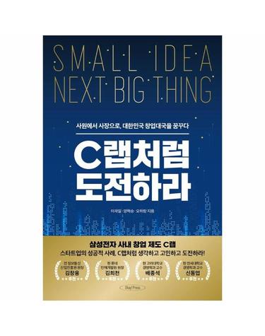 C랩처럼 도전하라 - 사원에서 사장으로 대한민국 창업대국을 꿈꾸다