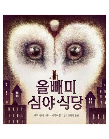 올빼미 심야 식당 - 비룡소의 그림동화 331 (양장)