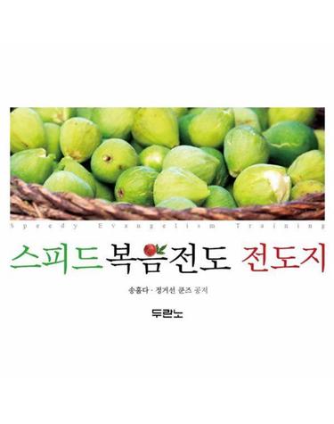 스피드 복음전도 전도지 - 누구나 따라할 수 있는 쉽고 재밌는
