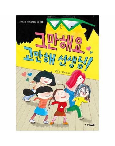 그만해요, 고만해 선생님! - 저학년을 위한 꼬마도서관 66
