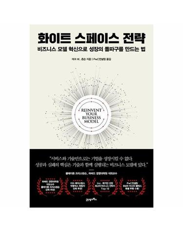 화이트 스페이스 전략 - 비즈니스 모델 혁신으로 성장의 돌파구를 만드는 법
