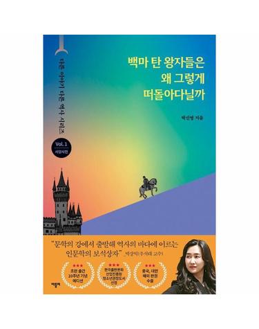 백마 탄 왕자들은 왜 그렇게 떠돌아다닐까 (출간 10주년 기념 리커버 에디션)