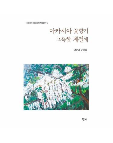 아카시아 꽃향기 그윽한 계절에 - (사)경기한국수필문학 작품상 수상