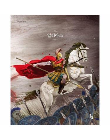 일리아스 - 세계문학그림책 (양장)