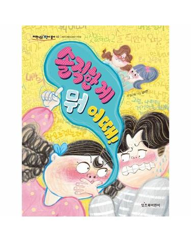 솔직한 게 뭐 어때! - 저학년은 책이 좋아 42