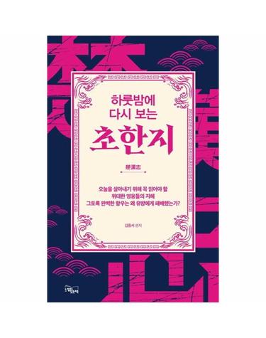 하룻밤에 다시 보는 초한지