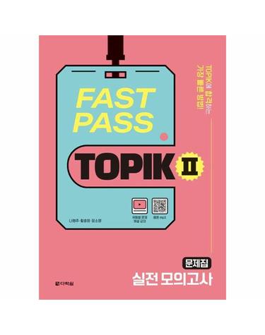 FAST PASS TOPIK Ⅱ 실전 모의고사