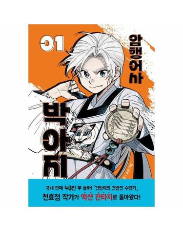 암행어사 박아지 1 (양장)