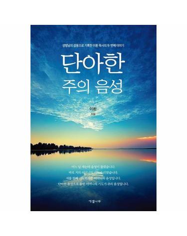 단아한 주의 음성