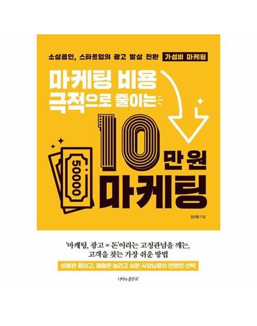 10만 원 마케팅 - 마케팅 비용 극적으로 줄이는