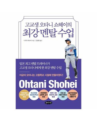 고교생 오타니 쇼헤이의 최강 멘탈 수업