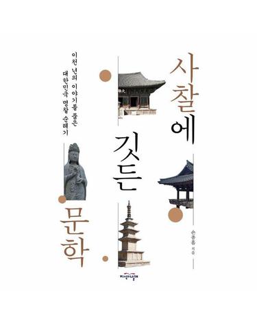사찰에 깃든 문학 - 이천 년의 이야기를 품은 대한민국 명찰 순례기