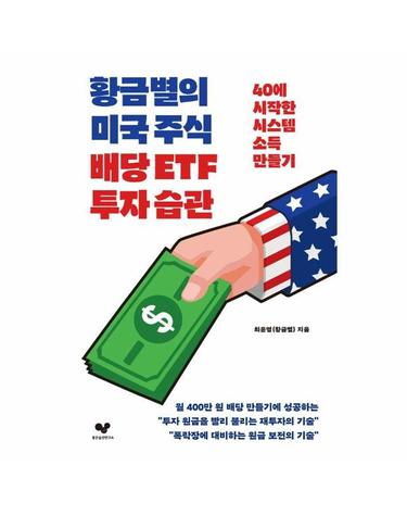 황금별의 미국 주식 배당 ETF 투자 습관 - 40에 시작한 시스템 소득 만들기 - 좋은 습관 시리즈 43