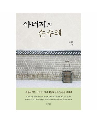 아버지의 손수레 - 세상의 모든 아버지, 어머니들의 넓고 깊음을 새기며