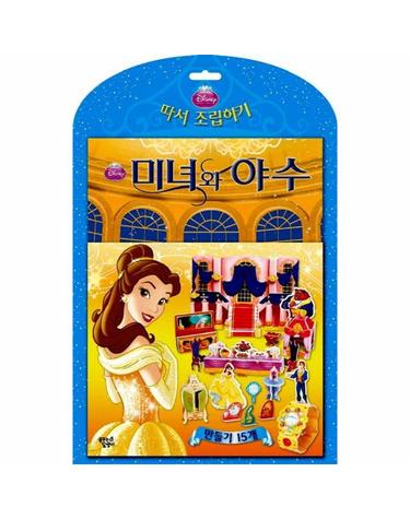 미녀와 야수 디즈니 따서 조립하기 - 디즈니 따서 조립하기