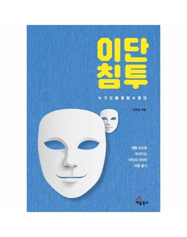 이단 침투, 누구도 예외일 수 없다 - 생활 속으로 파고드는 이단과 사이비 바로 알기