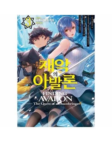 재악의 아발론 3 - S Novel+