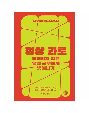 정상 과로 - 유연하지 않은 유연 근무에서 벗어나기