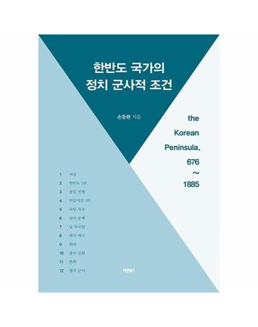 한반도 국가의 정치 군사적 조건 the Korean Peninsula, 676~1885