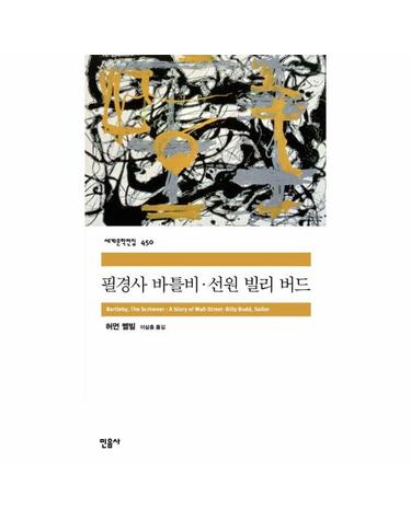 필경사 바틀비, 선원 빌리 버드 - 민음사 세계문학전집 450